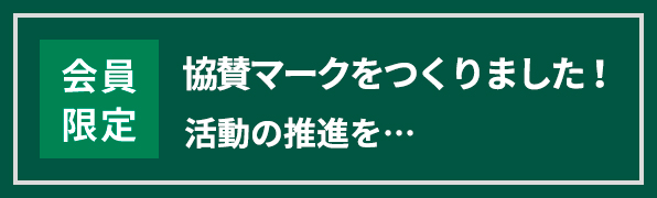協賛マークをつくりました！活動の推進を・・・