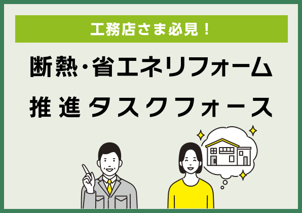 工務店さま必見！断熱・省エネリフォーム推進タスクフォース